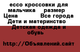 ессо кроссовки для мальчика 28 размер › Цена ­ 2 000 - Все города Дети и материнство » Детская одежда и обувь   